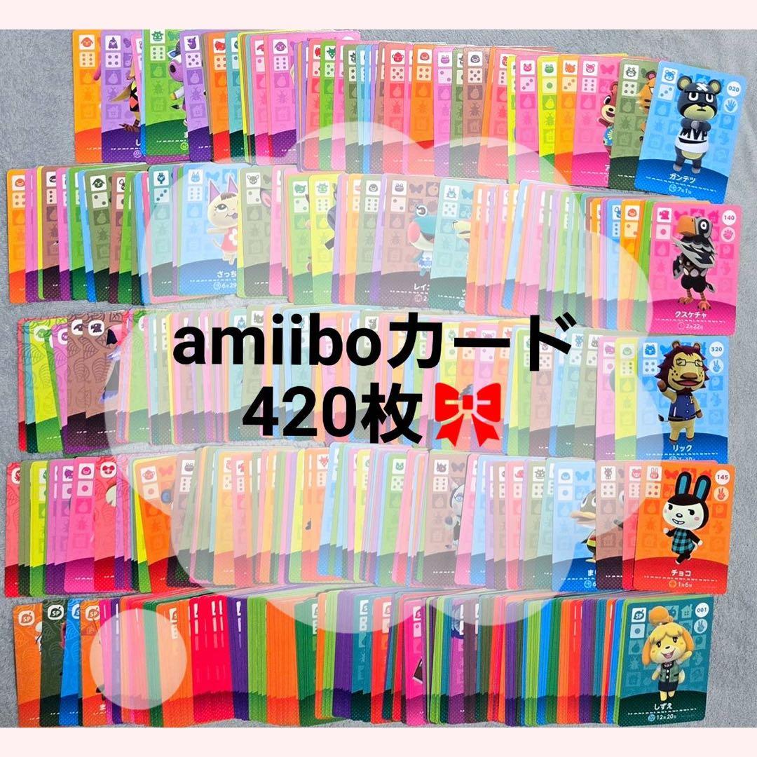 どうぶつの森 amiiboカード あつ森 420枚セット