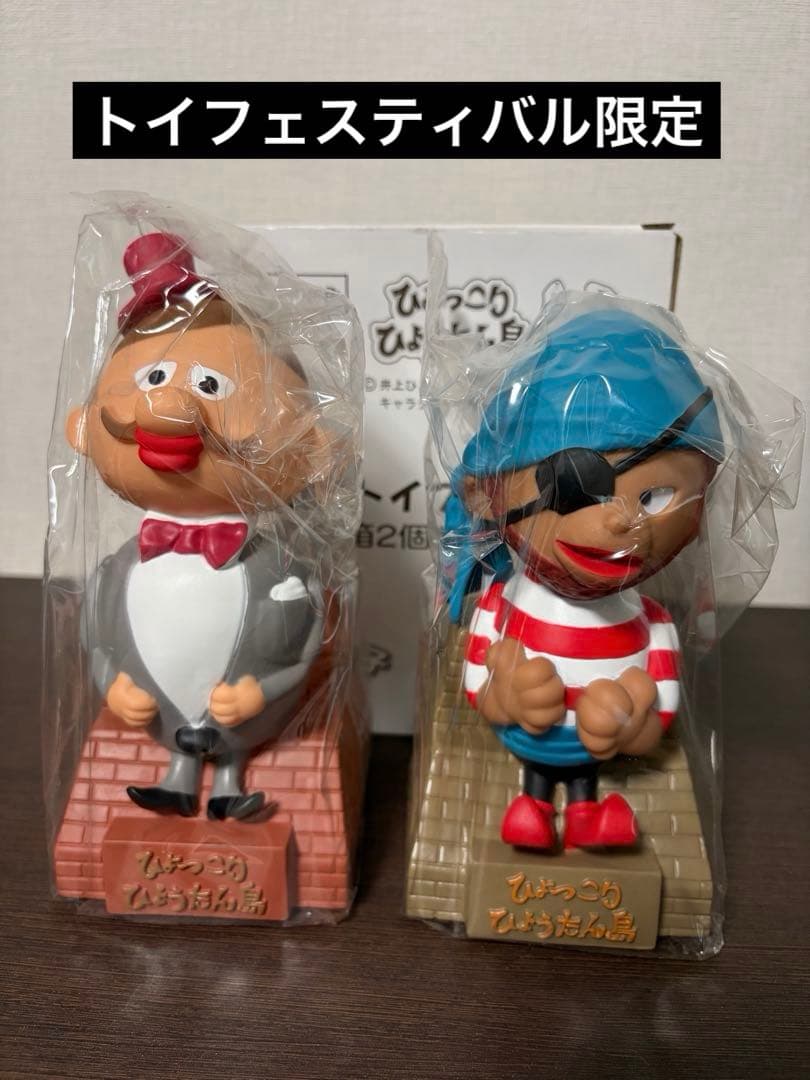 トイフェス限定　ひょっこりひょうたん島貯金箱セット