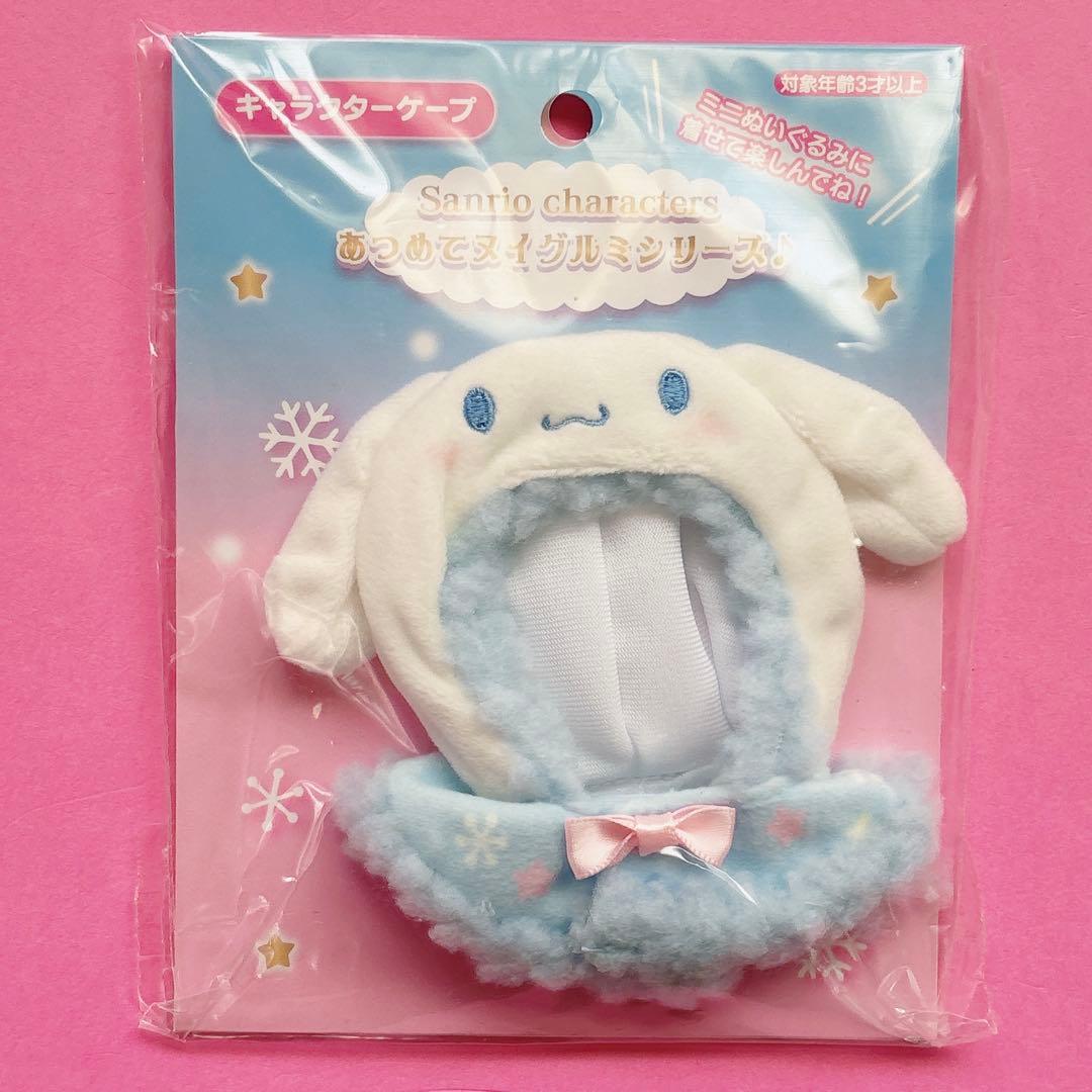 ♡ シナモン ポムポムプリン あつめてヌイグル ケープ ぬいぐるみ 推し活 ♡