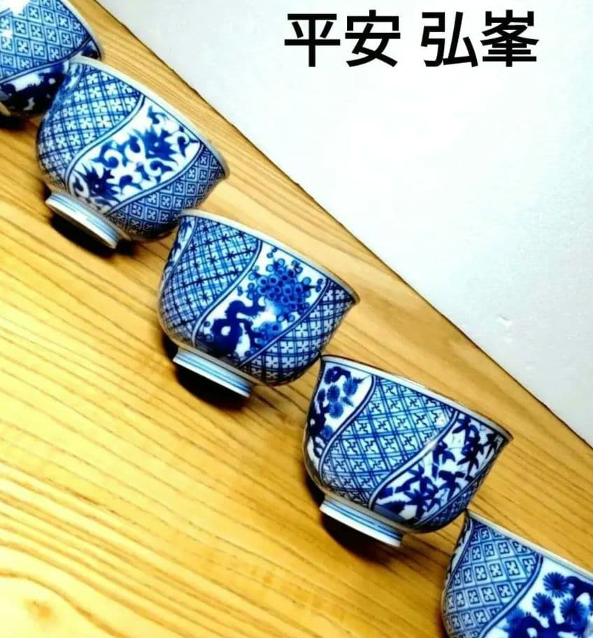 ☆ 平安弘峯 清水焼 湯呑茶碗