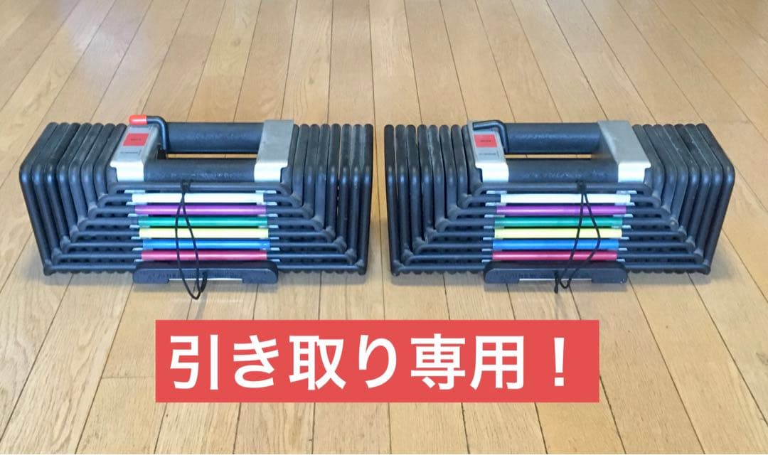 可変式ダンベル　パワーブロック 40 kg X 2 セット【直接引取のみ】