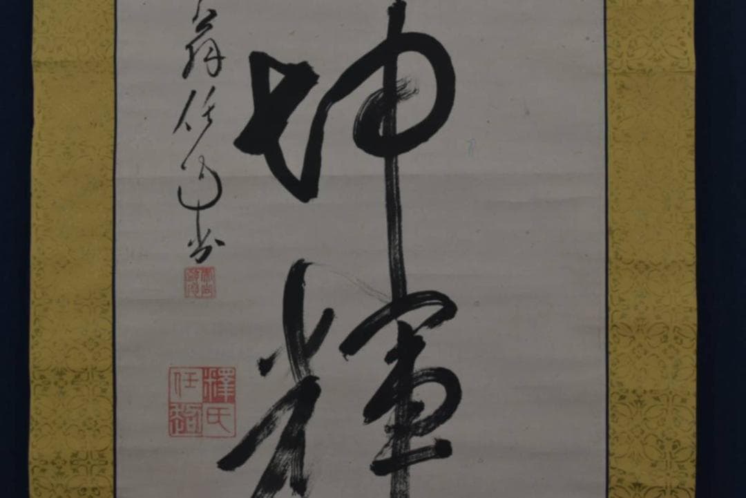 【真作】泰山任超/静岡県秋葉寺9世/円相/日出乾坤輝/掛軸☆宝船☆AA-954