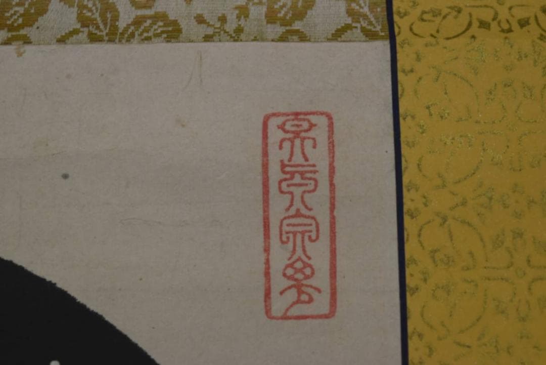 【真作】泰山任超/静岡県秋葉寺9世/円相/日出乾坤輝/掛軸☆宝船☆AA-954