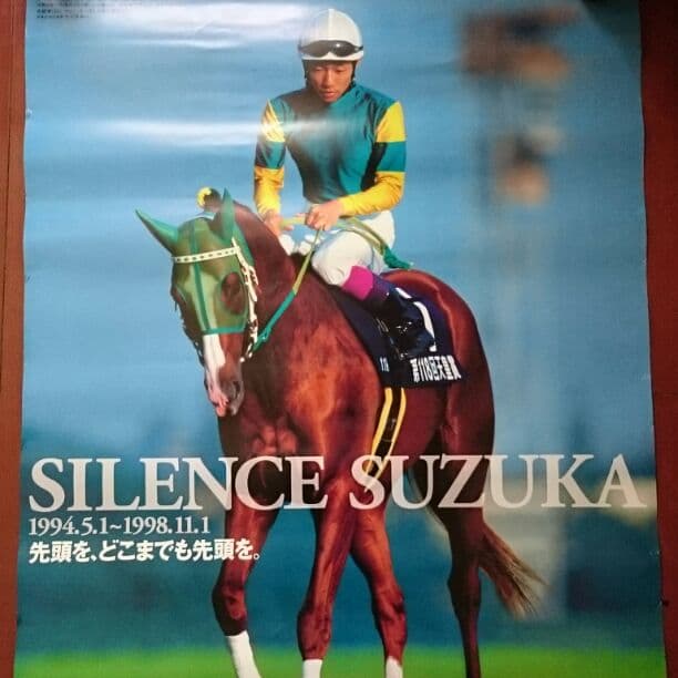 JRA 非売品 ポスター 名馬 サイレンス スズカ　ウマ娘　ヒーロー列伝