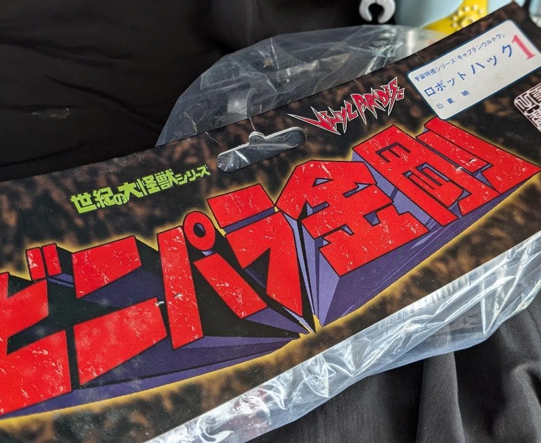 ロボットハック（マーミット）未開封ビニパラ金剛ビッグサイズソフビ＋スタンダード