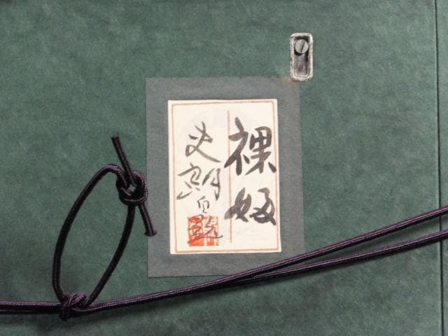 島内史郎　落款印譜 共シール『裸婦』日本画 紙本に岩絵具彩色 8号 0718D