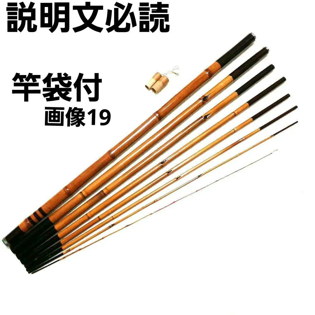 良品 竿よし作 ヤマメ竿 5.3m 渓流竿 万能竿 鮎竿 タナゴ竿 和竿 竹竿