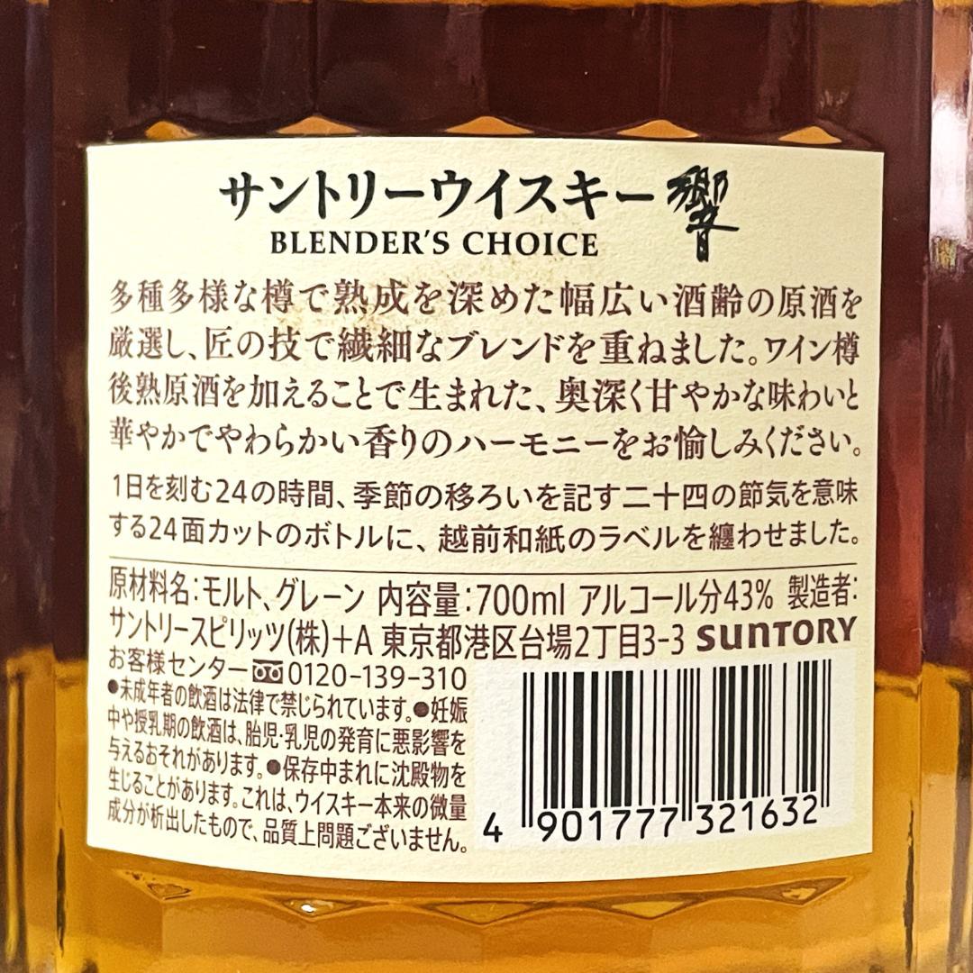 ★未開栓★ウイスキー　響　ブレンダーズチョイス　サントリー　700ml　43％