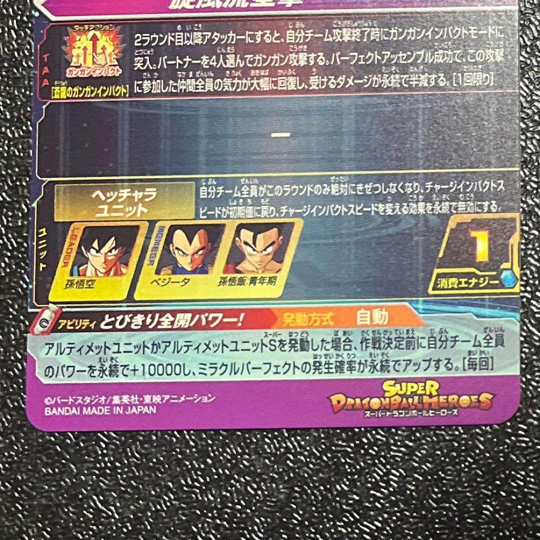 ドラゴンボールヒーローズ BM11-ASEC 孫悟空 バイバイ悟空