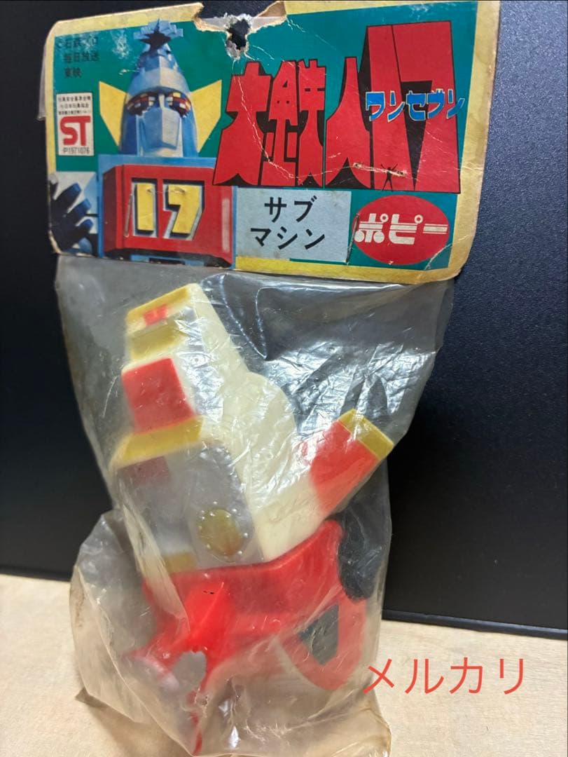 大鉄人ワンセブン　大鉄人17 サブマシン　ソフビ　ポピー　珍品