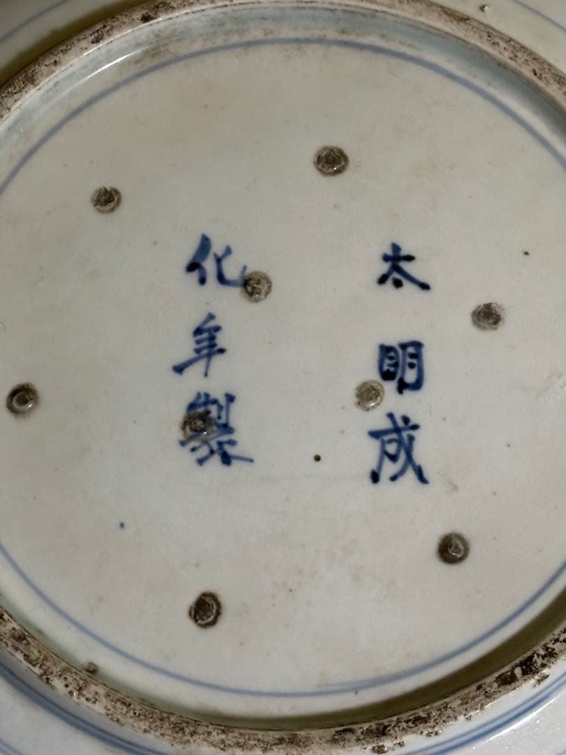古伊万里染付山水図皿 江戸時代中期 太明成化年製 陶器 骨董品 藍色 時代物