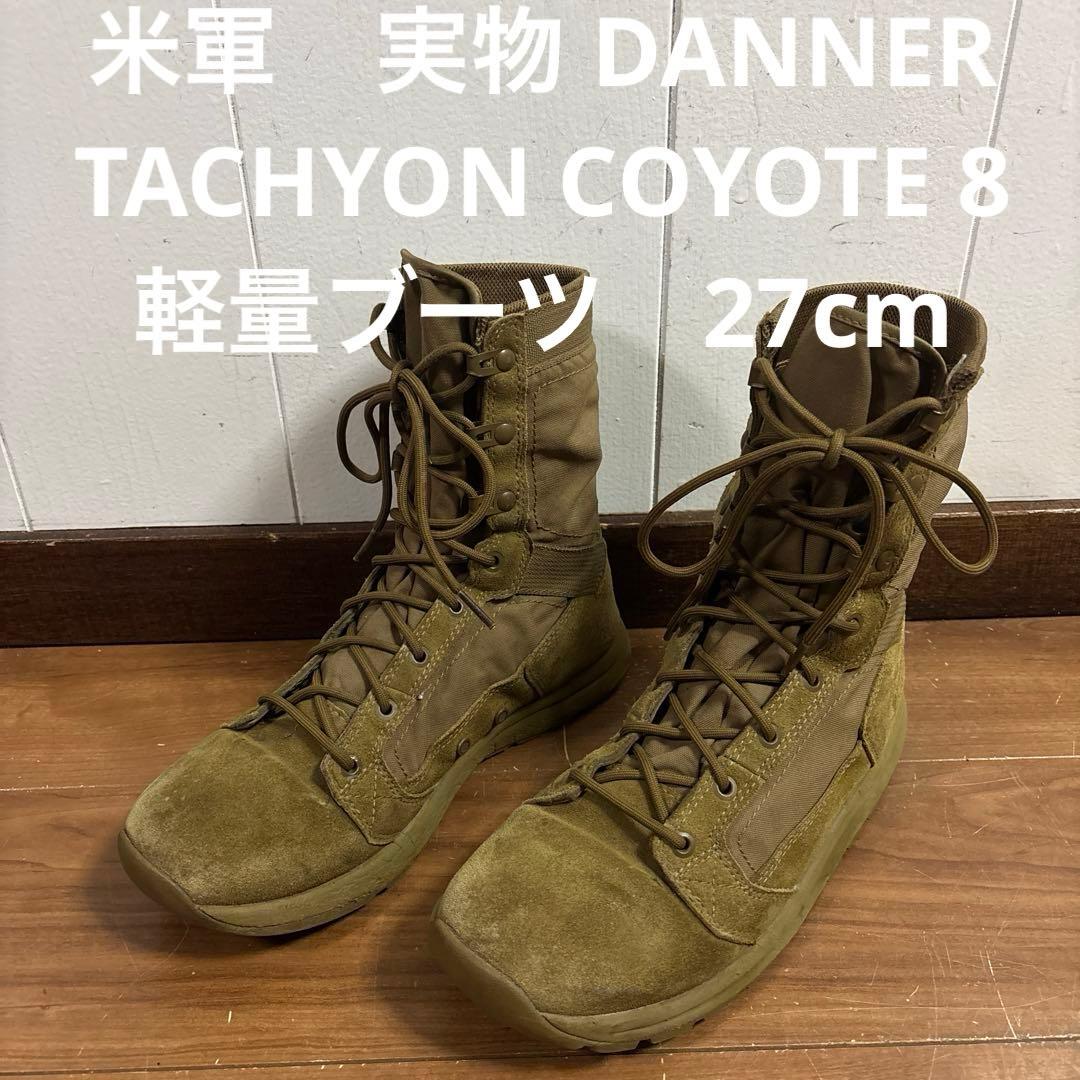米軍　実物 DANNER TACHYON COYOTE 8 軽量ブーツ　27cm