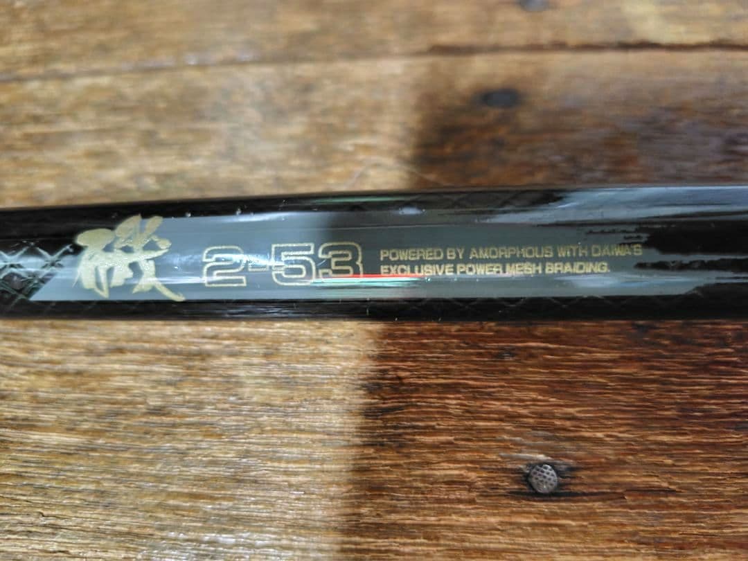 釣竿 ダイワ パワーメッシュ 磯 2-53 ADVISOR ロッド