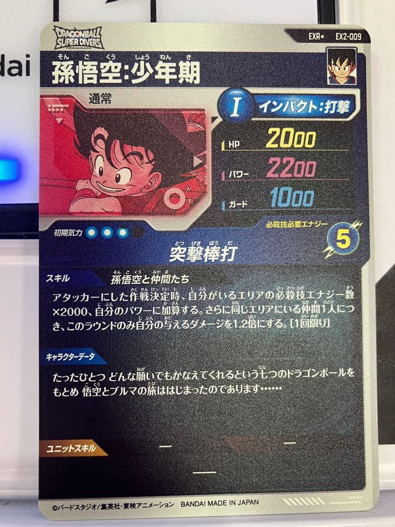 ドラゴンボールスーパーダイバーズ EX2-009 孫悟空少年期 パラレル