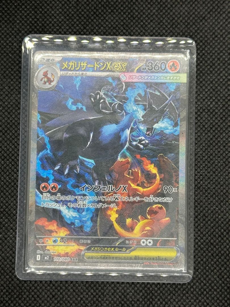 【美品】メガリザードンXex SAR [M2 110/080]拡張インフェルノX