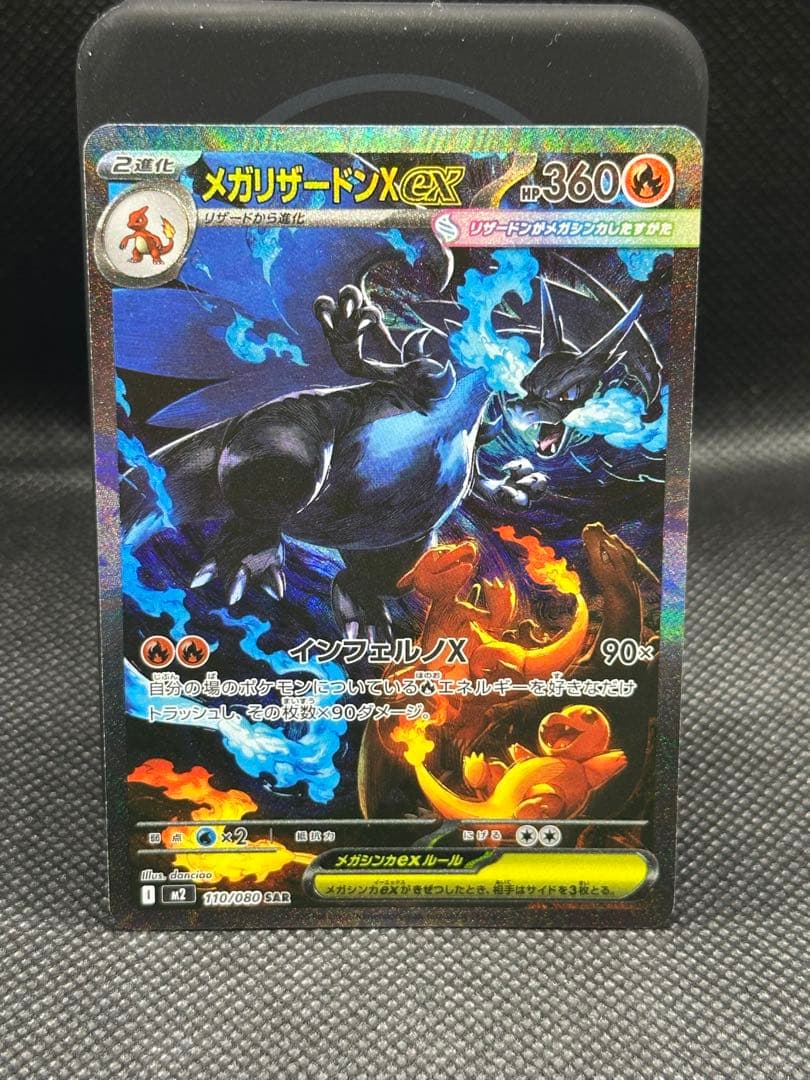 【美品】メガリザードンXex SAR [M2 110/080]拡張インフェルノX