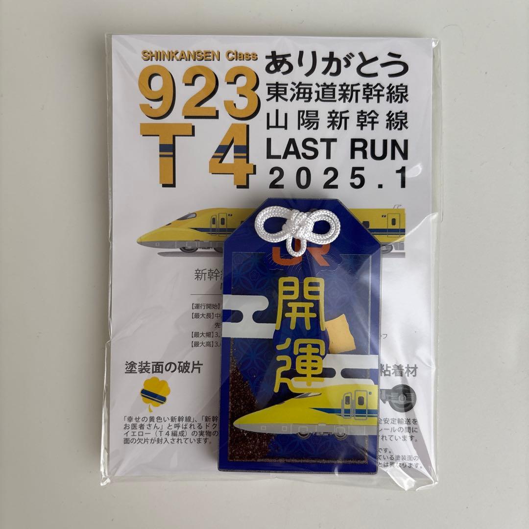 ドクターイエロー　お守り（６種類セット）