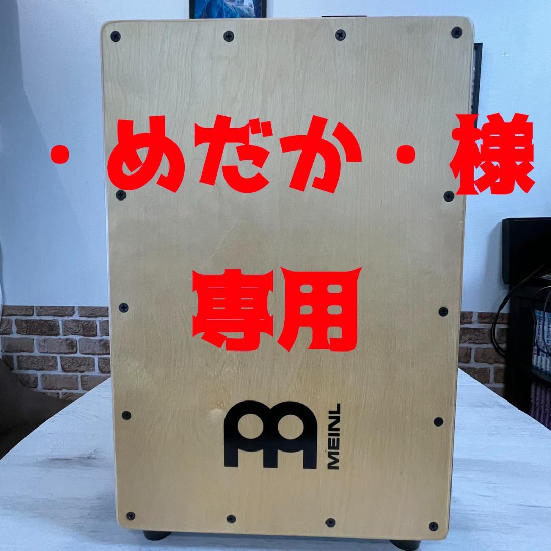 【極美品】カホン MEINL MCAJ100BK-MA+ 純正ギグケース付き