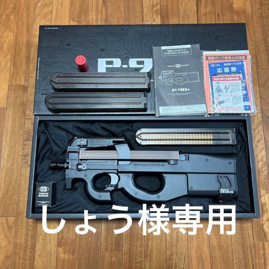 東京マルイ　スタンダード電動ガン　Ｐ９０プラス