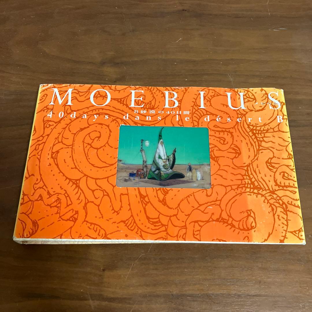 MOEBIUS 初版 B砂漠の40日間 当時物 メビウス