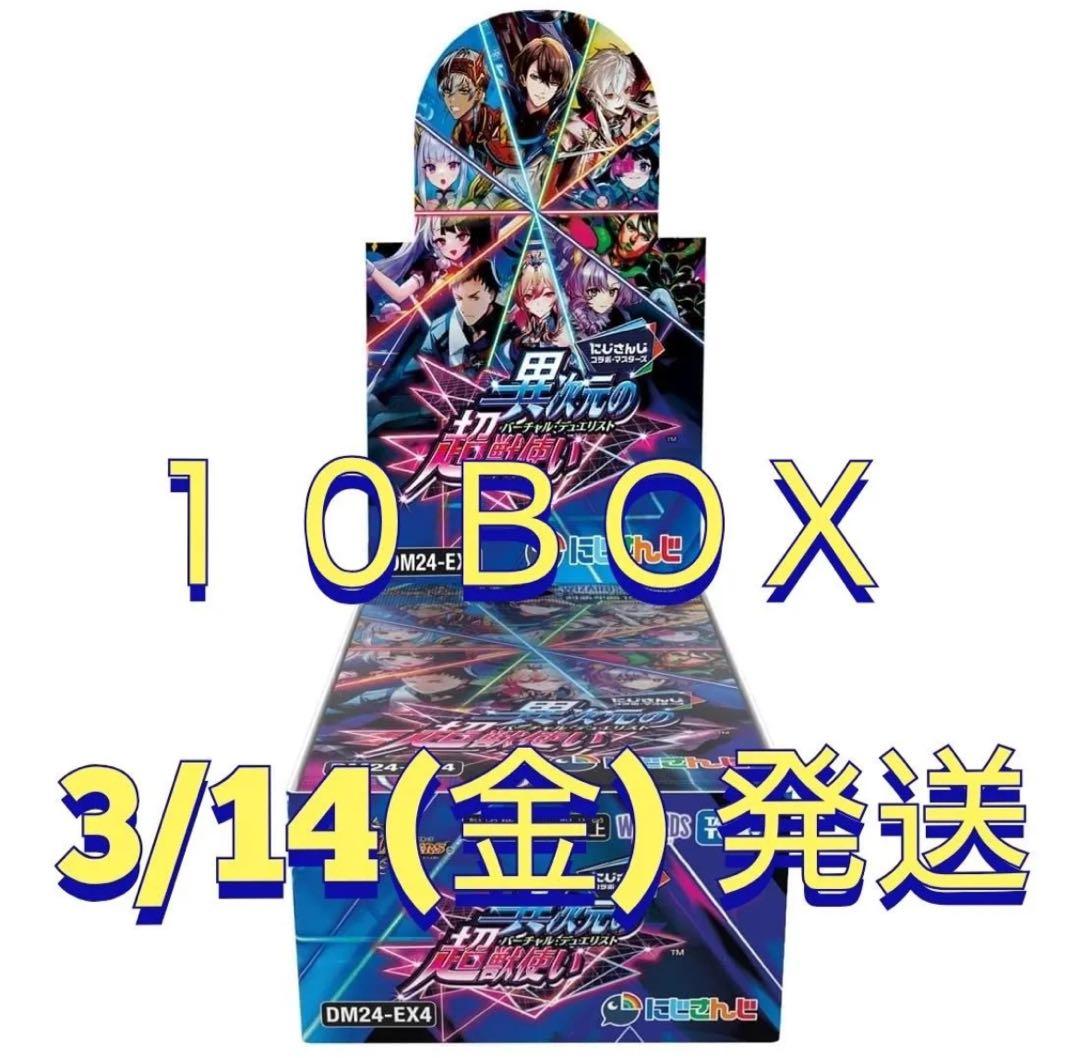 デュエマ にじさんじ コラボ 異次元の超獣使い 未開封BOX 10BOX