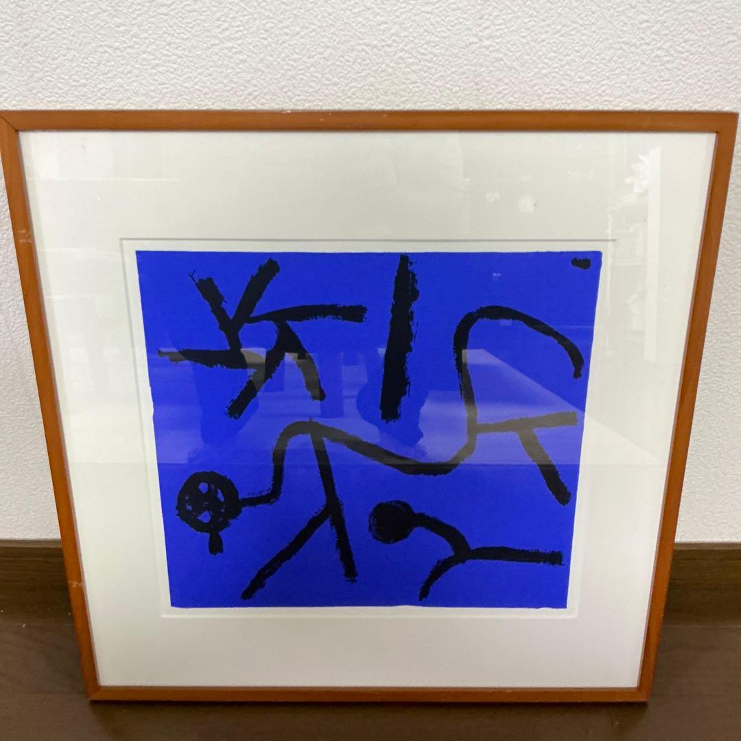 パウルクレー　シルクスクリーン　この星はお辞儀をさせる 500部限定