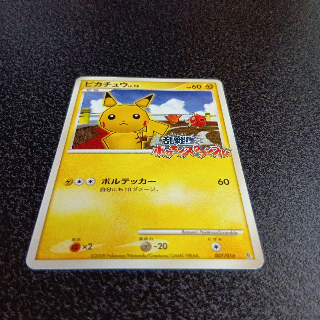 ピカチュウ Lv.16　007/016　乱戦！ポケモンスクランブル　2009年