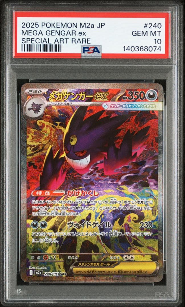 2025 ポケモン M2a JP メガゲンガーex sar