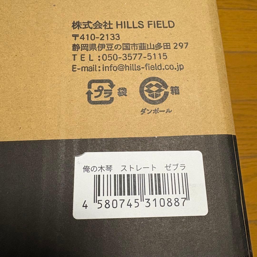 ヒルズフィールド　俺の木琴　ストレート　ゼブラ　伊豆のヌシ釣り　テーブル