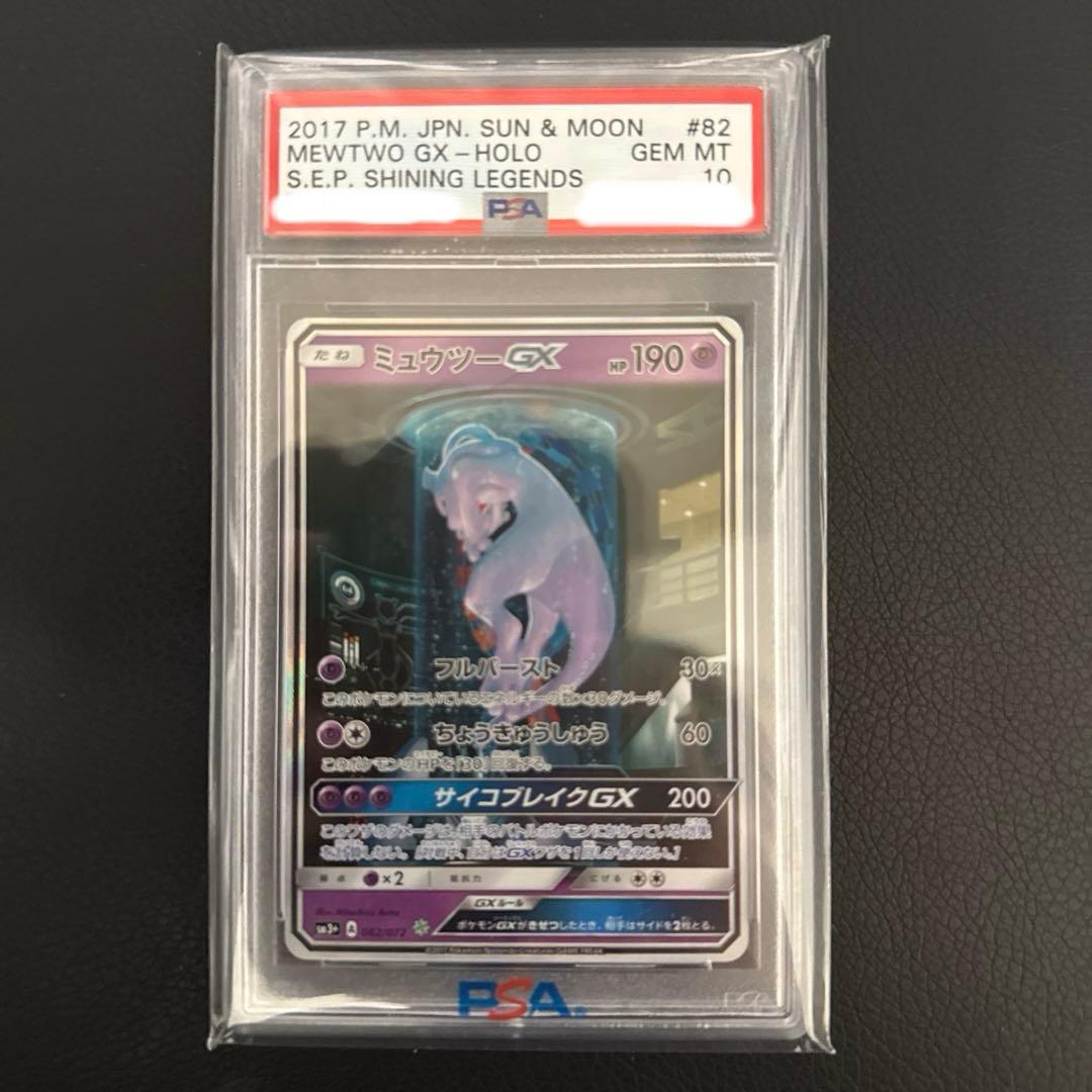 極美品！PSA10】ミュウツーGX ☆ SM3+ ひかる伝説 082/072
