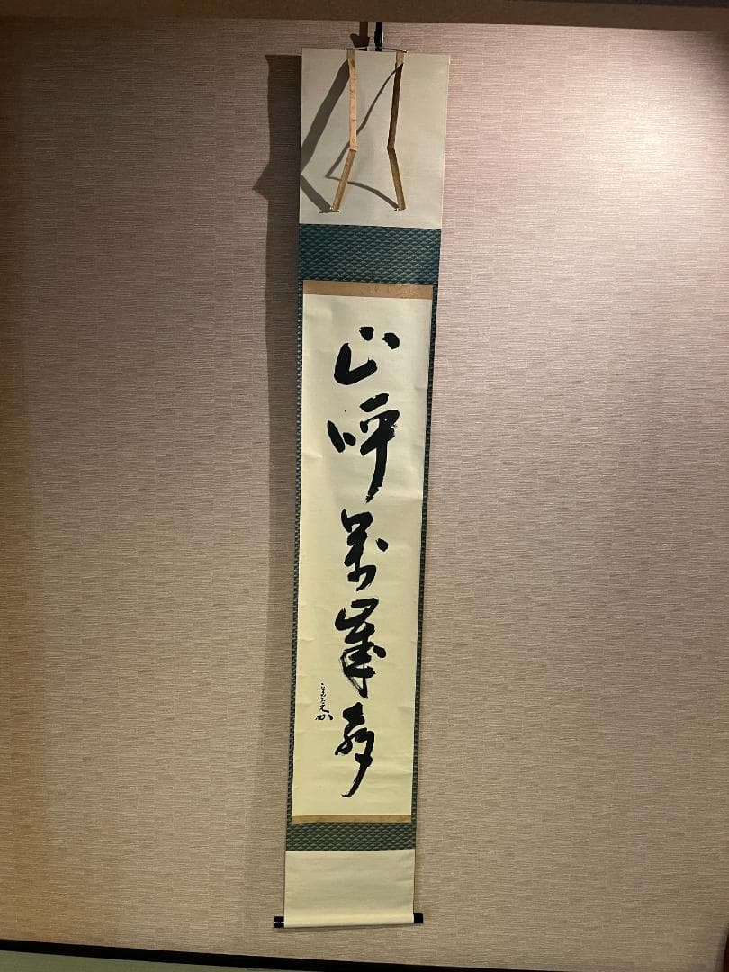 茶掛軸　兼中斎　宗完　一行　「山呼萬歳声」　茶道具