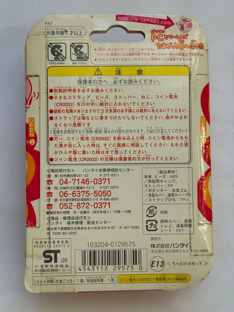 新品未開封　超じんせーエンジョイ！　たまごっちプラス　ちゃお　めめっち