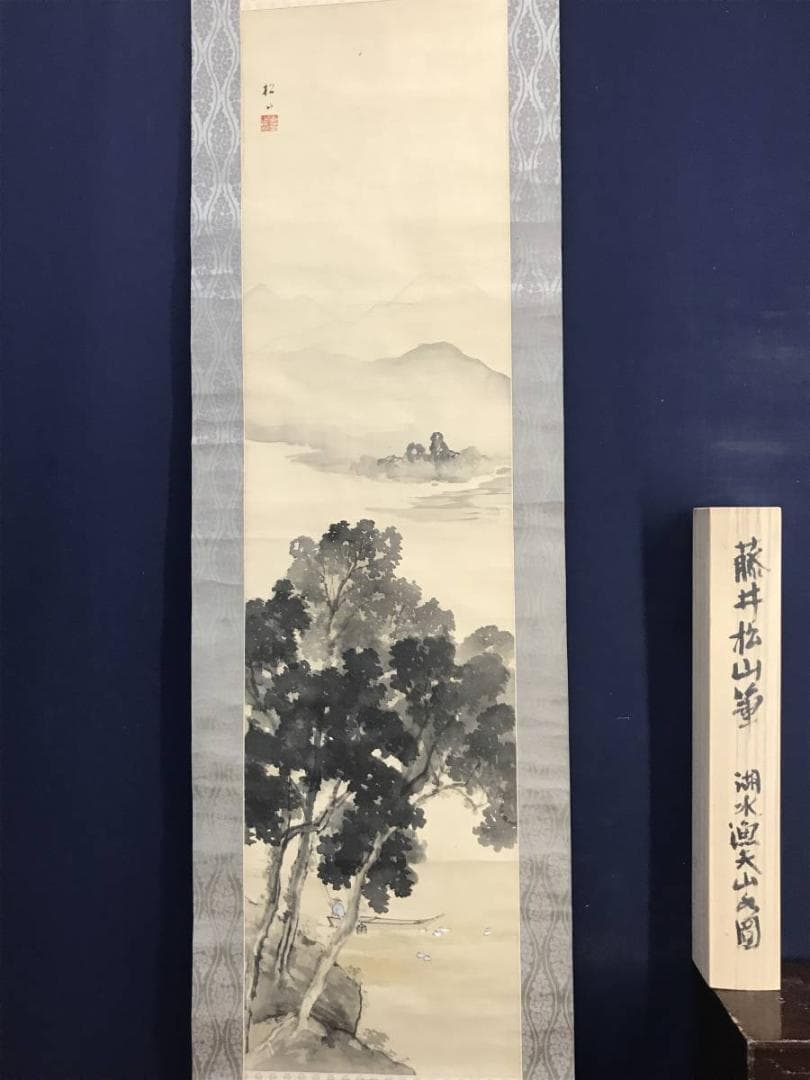 【真作】藤井松山/湖水漁夫山水図/山水図/釣人図/掛軸/名家伝来/AD-84