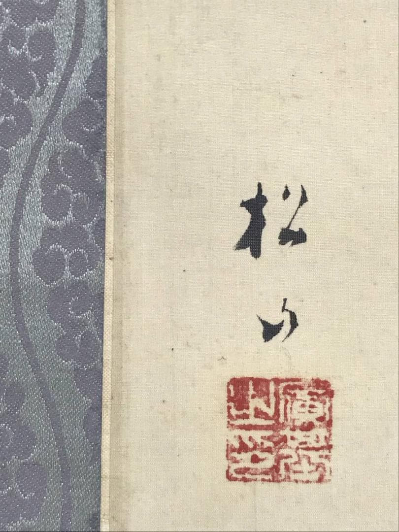 【真作】藤井松山/湖水漁夫山水図/山水図/釣人図/掛軸/名家伝来/AD-84