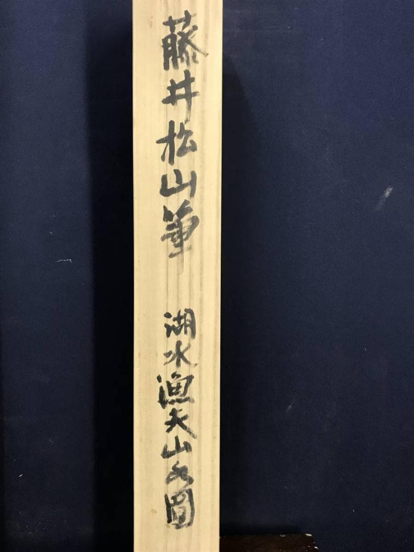 【真作】藤井松山/湖水漁夫山水図/山水図/釣人図/掛軸/名家伝来/AD-84