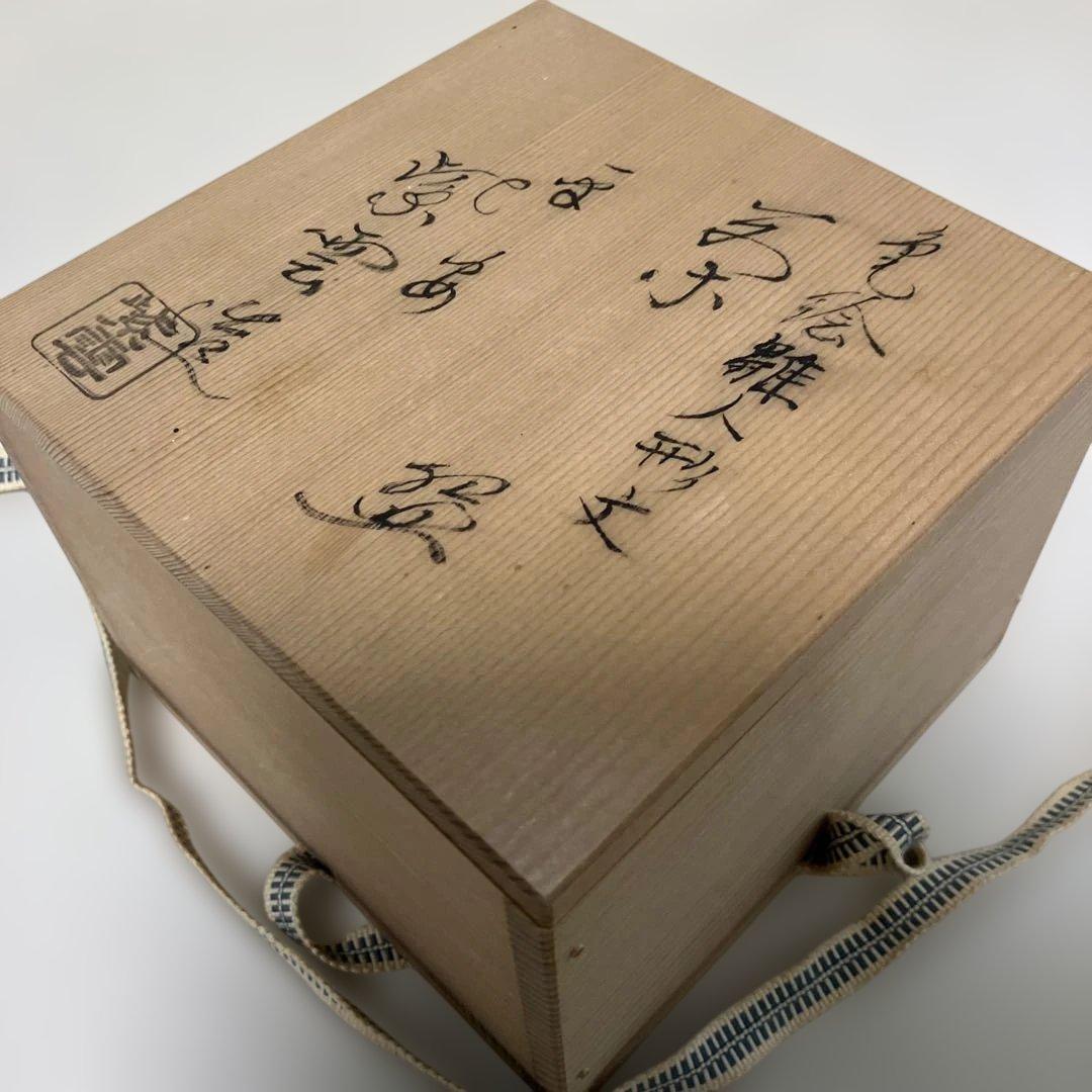茶道具 抹茶碗 橋本紫雲造 共箱