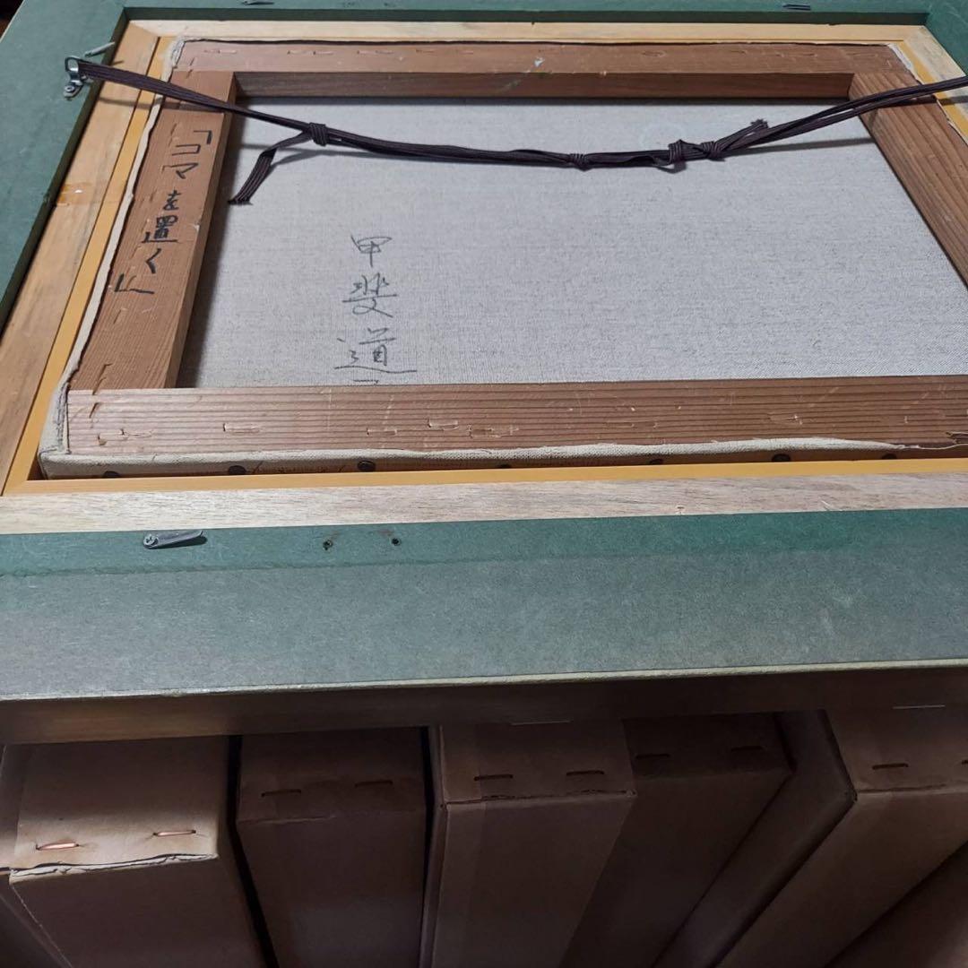 甲斐道子　コマを置く　原画　油絵