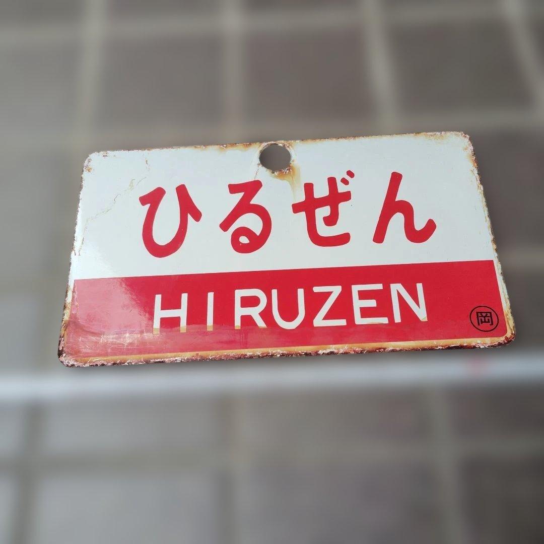【サボ　愛称板】（表）ひるぜん HIRUZEN （裏）白