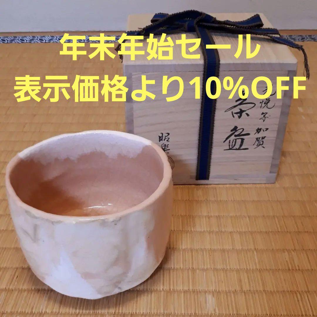茶道具　加賀光悦写　楽茶碗