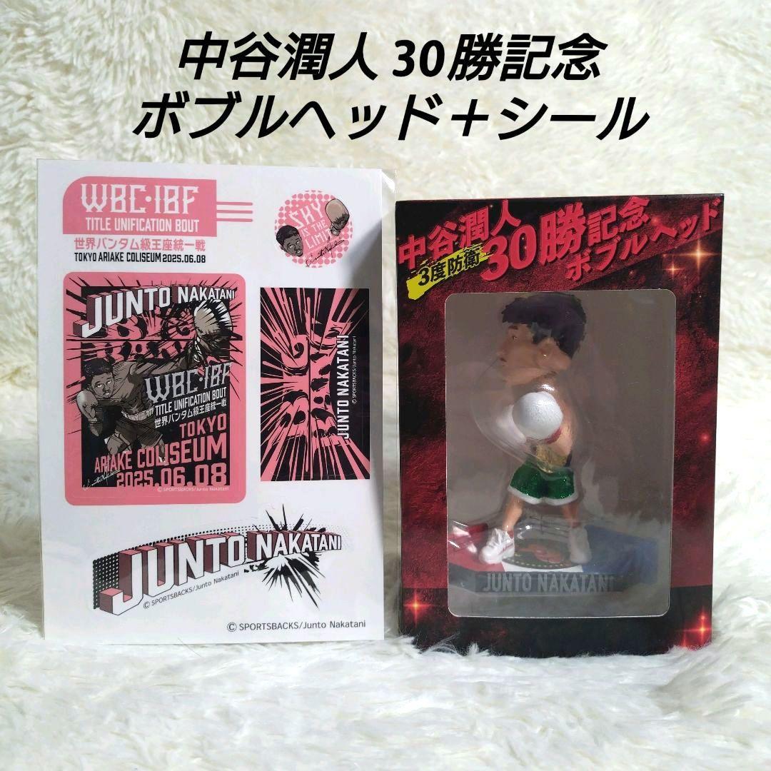 中谷潤人★ボクシング 後援会 限定 ボブルヘッド人形 フィギュア おまけシール付