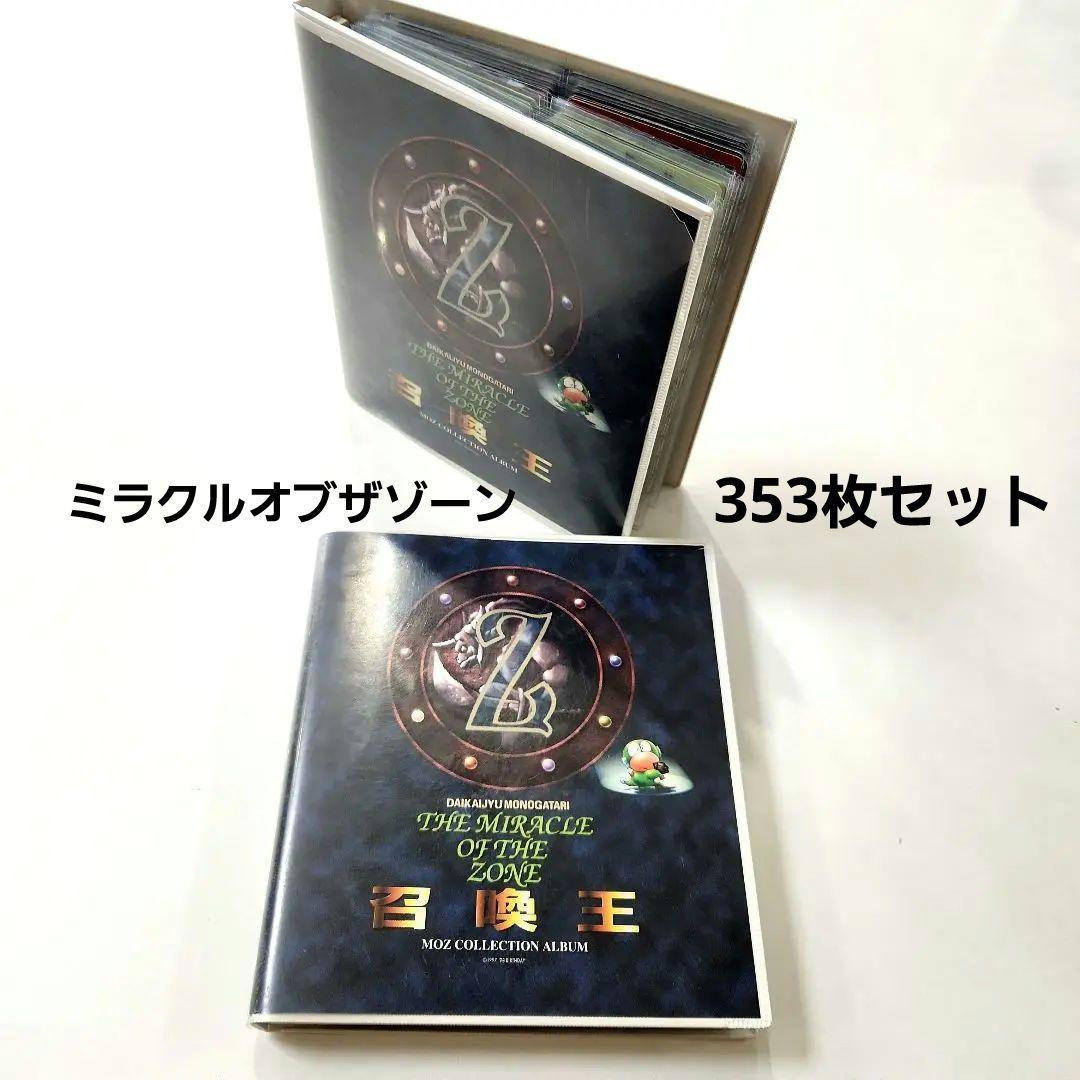【匿名配送】ミラクルオブザゾーン　グリフ編　353枚セット