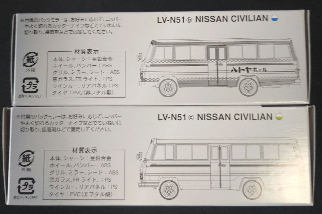 【新品】TOMYTEC LV-N51 ニッサンシビリアン 2色セット