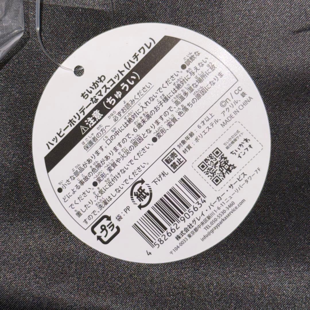 ちいかわ ハッピーホリデーなマスコット ぬいぐるみ ハチワレ うさぎ 18個