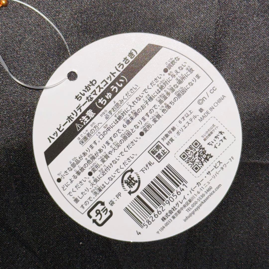 ちいかわ ハッピーホリデーなマスコット ぬいぐるみ ハチワレ うさぎ 18個