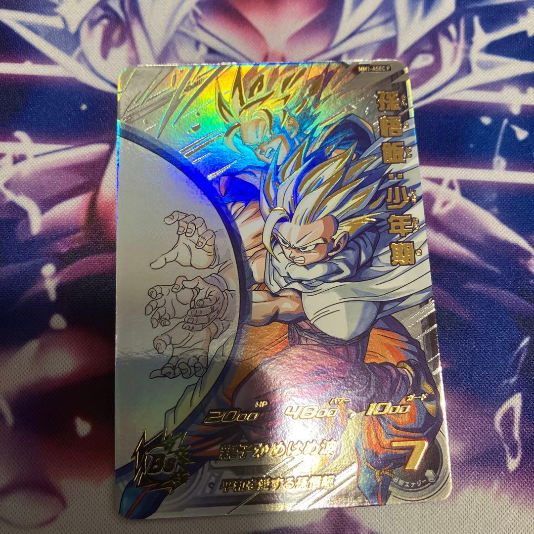 スーパードラゴンボールヒーローズ MM1-ASEC P孫悟飯:少年期