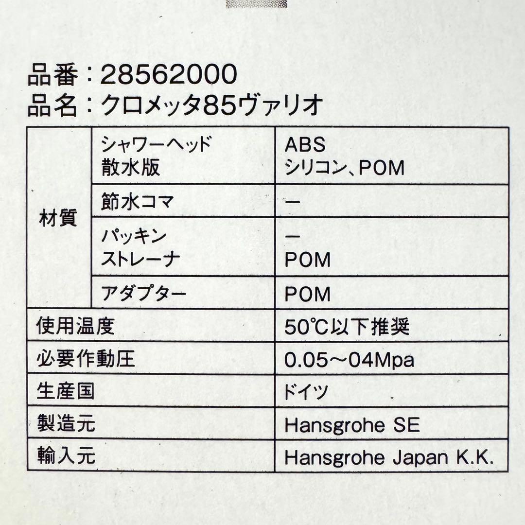 新品 クロメッタ85ヴァリオ シャワーヘッド ハンスグローエ 28562000