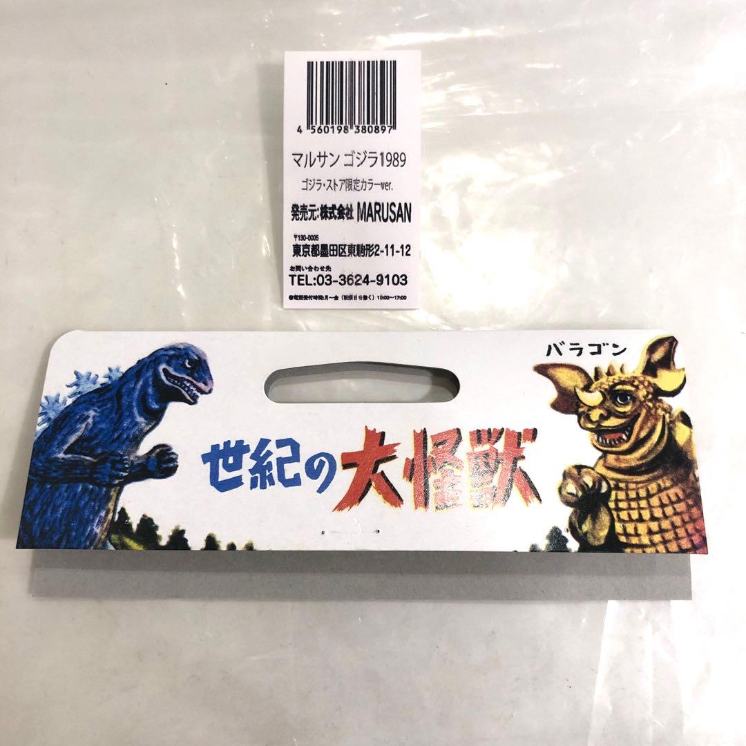 マルサン　ゴジラ1989