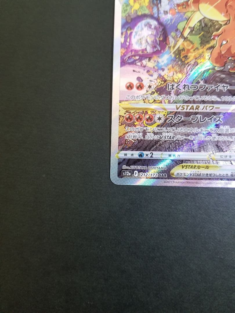 リザードンVSTAR SAR　ポケモンカード