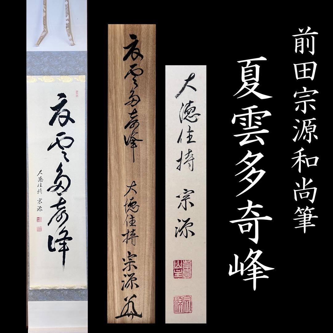 茶道具　大徳寺派　前田宗源　一行物　掛軸　夏雲多奇峰　共箱　掛け物　床の間　茶会