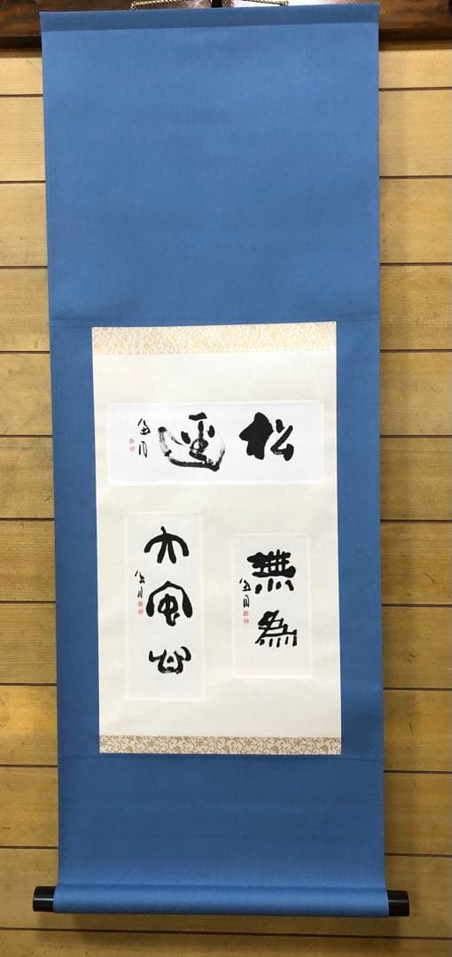 最終価格【希少！一点物！】桑原翠邦 先生 書作品 「松逕」「無為」「大安心」